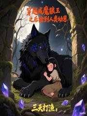 穿越成魔狼王之后捡到人类幼崽