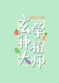 玄学种植大师