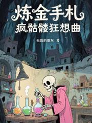 炼金手札:疯骷髏狂想曲