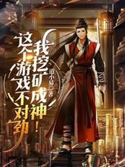 这个游戏不对劲,我挖矿成神!