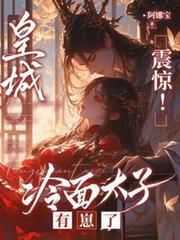皇城震惊!冷面太子有崽了