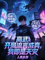 高武:开局流言成真,我即是天灾