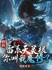 修仙:雷系天灵根,你叫我魔修?