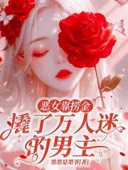 恶女靠捞金,撬了万人迷的男主