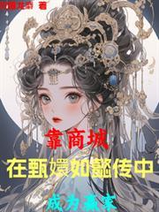 靠商城,在甄嬛如懿传中成为贏家
