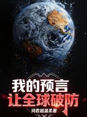 预言觉醒!我把预言术上交国家