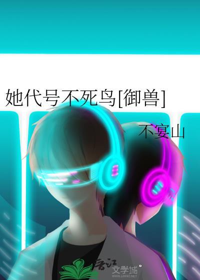 她代号不死鸟[御兽]