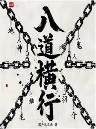 序列:八道横行