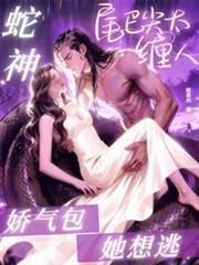 蛇神尾巴尖太缠人,娇气包她想逃