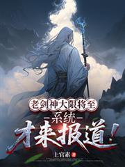老剑神大限将至,系统才来报导!