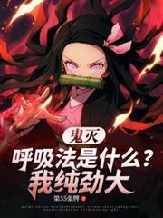 鬼灭:呼吸法是什么?我纯劲大