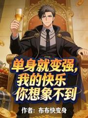 单身就变强?我的快乐你想像不到
