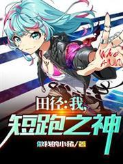 田径:我,短跑之神