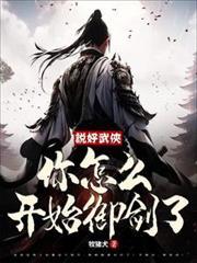 说好武侠,你怎么开始御剑了