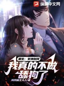 重生:女神别哭,我真的不做舔狗了