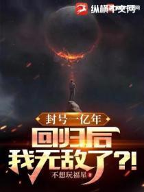 封号一亿年,回归后我无敌了?!