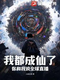 我都成仙了,你和我说全球直播?