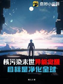 核污染末世异能觉醒,目标是净化全球!