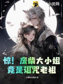 惊!废柴大小姐竟是诅咒老祖