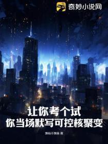 让你考个试,你当场默写可控核聚变?