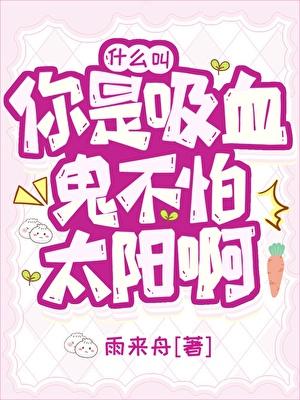 【鬼灭】什么叫你是吸血鬼不怕太阳啊