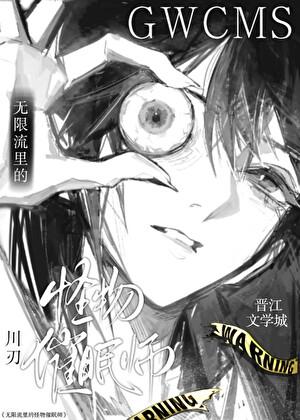 无限流里的怪物催眠师
