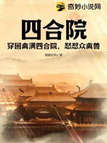 四合院:穿回禽满四合院,怒怼众禽兽