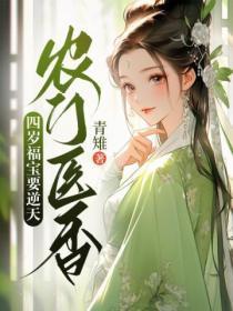 农门医香:四岁福宝要逆天
