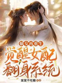 嫡女再重生,觉醒女配翻身系统