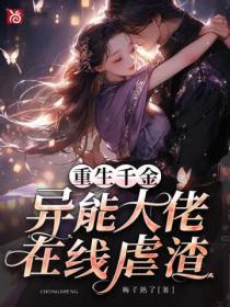重生千金:异能大佬在线虐渣
