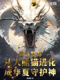 灵气复苏:从大熊猫进化成华夏守护神