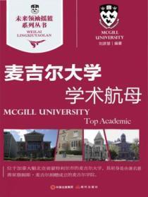 未来领袖摇篮系列丛书:麦吉尔大学-学术航母