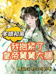 爹娘和离,我抱紧了皇帝舅舅大腿