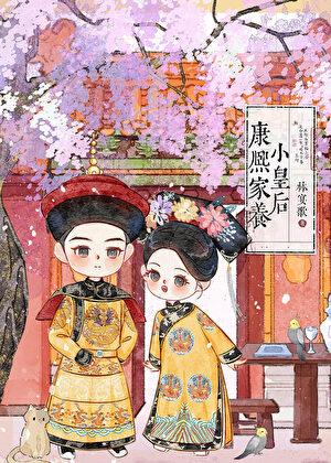 咸鱼小皇后
