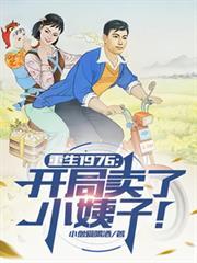 重生1976:开局卖了小姨子!