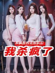 和疯批校花组队后,我杀疯了