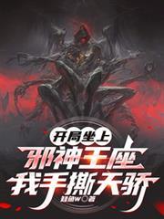 开局坐上邪神王座,我手撕天骄