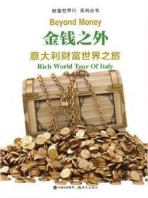 财富世界行:金钱之外——意大利财富世界之旅