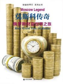 财富世界行:莫斯科传奇——俄罗斯财富世界之旅