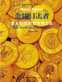 财富世界行:金钱目击者——澳大利亚财富世界之旅