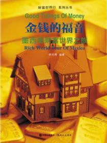财富世界行:金钱的福音——墨西哥财富世界之旅