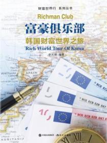 财富世界行:富豪俱乐部——韩国财富世界之旅