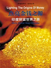 财富世界行:点亮金钱之源——印度财富世界之旅