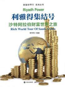 财富世界行:利雅得集结号——沙特阿拉伯财富世界之旅