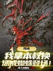 漫威:我拿本叔换惩戒蜘蛛登场!