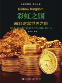 财富世界行:彩虹之国——南非财富世界之旅