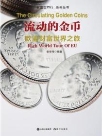 财富世界行:流动的金币——欧盟财富世界之旅