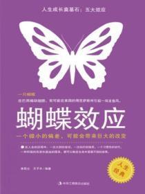 人生成长奠基石:五大效应——蝴蝶效应