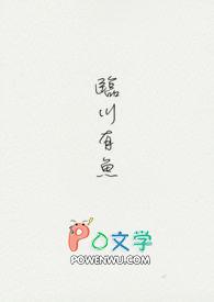 临川有鱼