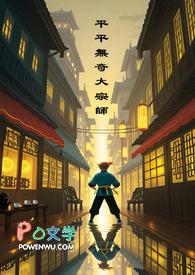 平平无奇大宗师：都市武侠生存指南